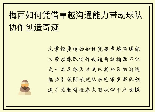 梅西如何凭借卓越沟通能力带动球队协作创造奇迹
