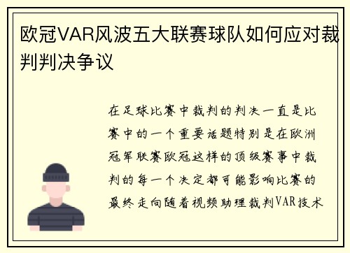 欧冠VAR风波五大联赛球队如何应对裁判判决争议