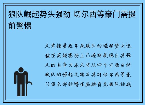狼队崛起势头强劲 切尔西等豪门需提前警惕