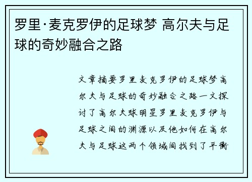 罗里·麦克罗伊的足球梦 高尔夫与足球的奇妙融合之路