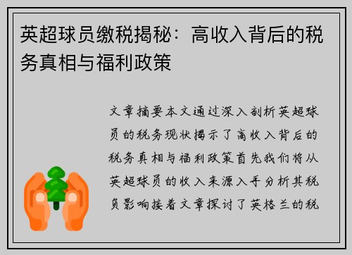 英超球员缴税揭秘：高收入背后的税务真相与福利政策