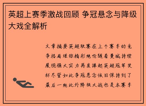 英超上赛季激战回顾 争冠悬念与降级大戏全解析