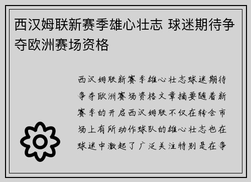 西汉姆联新赛季雄心壮志 球迷期待争夺欧洲赛场资格