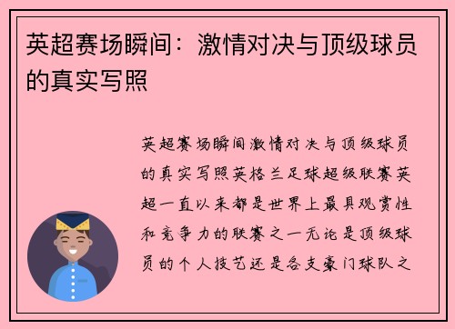 英超赛场瞬间：激情对决与顶级球员的真实写照