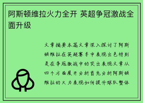 阿斯顿维拉火力全开 英超争冠激战全面升级
