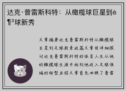 达克·普雷斯科特：从橄榄球巨星到足球新秀