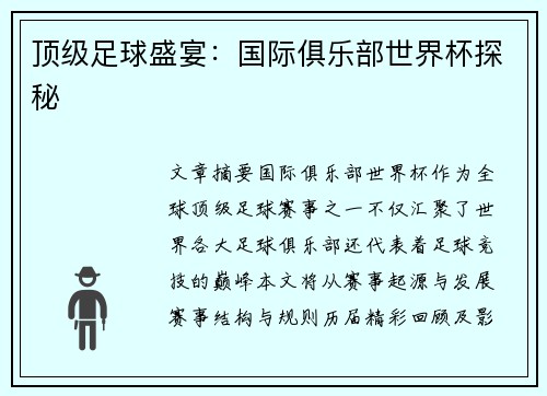 顶级足球盛宴：国际俱乐部世界杯探秘