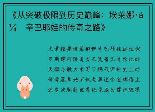 《从突破极限到历史巅峰：埃莱娜·伊辛巴耶娃的传奇之路》
