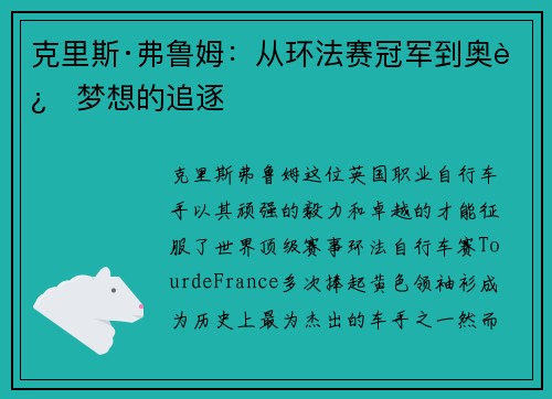克里斯·弗鲁姆：从环法赛冠军到奥运梦想的追逐