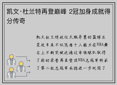 凯文·杜兰特再登巅峰 2冠加身成就得分传奇