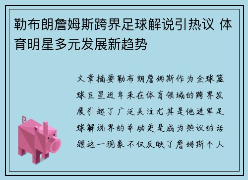 勒布朗詹姆斯跨界足球解说引热议 体育明星多元发展新趋势