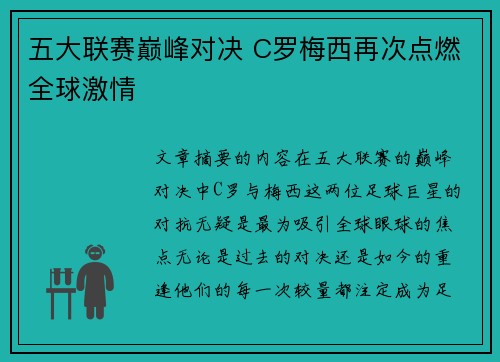 五大联赛巅峰对决 C罗梅西再次点燃全球激情