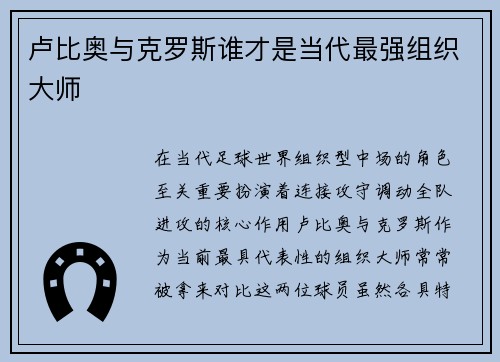 卢比奥与克罗斯谁才是当代最强组织大师