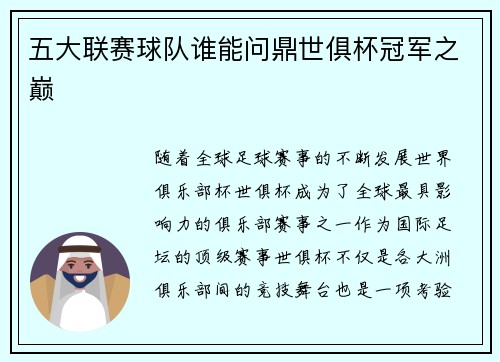 五大联赛球队谁能问鼎世俱杯冠军之巅 五大联赛球队谁能问鼎世俱杯冠军之巅