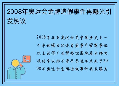 2008年奥运会金牌造假事件再曝光引发热议