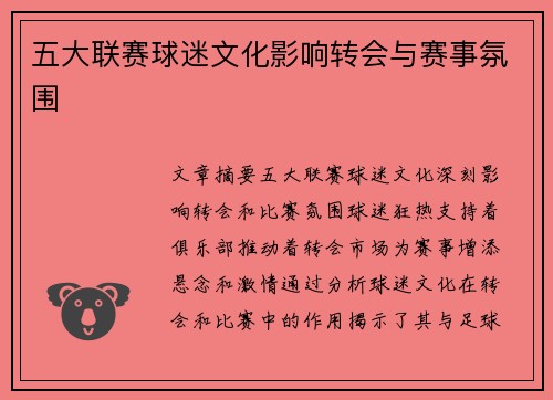 五大联赛球迷文化影响转会与赛事氛围
