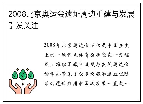 2008北京奥运会遗址周边重建与发展引发关注