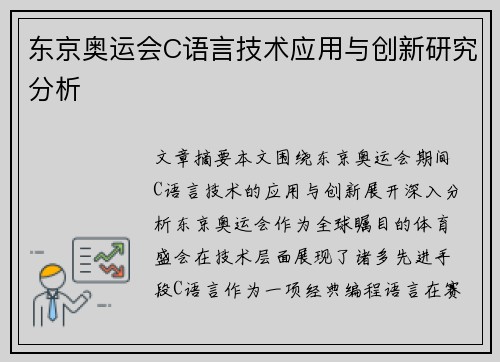 东京奥运会C语言技术应用与创新研究分析