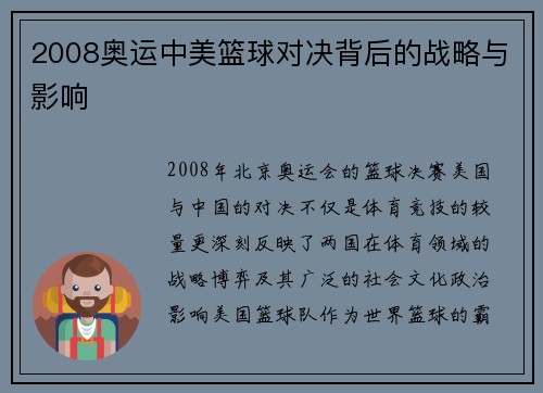 2008奥运中美篮球对决背后的战略与影响