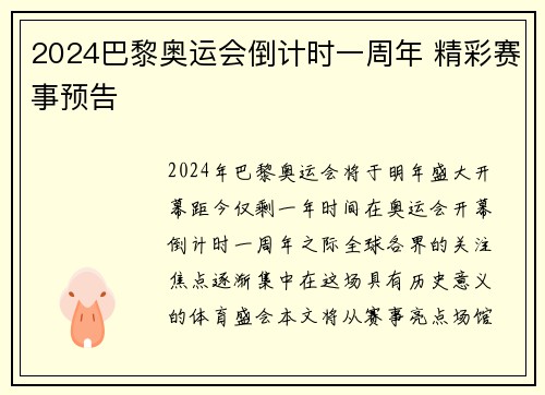 2024巴黎奥运会倒计时一周年 精彩赛事预告