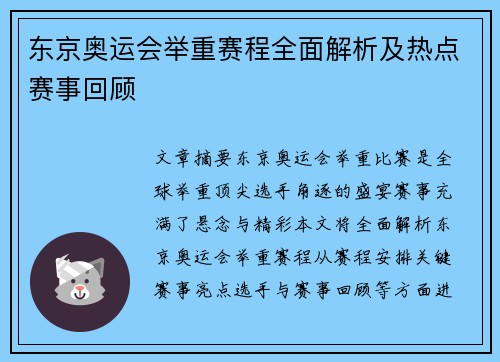 东京奥运会举重赛程全面解析及热点赛事回顾
