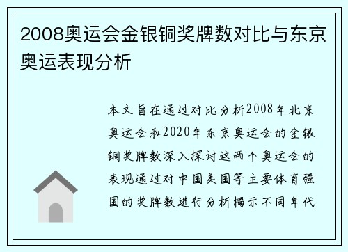2008奥运会金银铜奖牌数对比与东京奥运表现分析