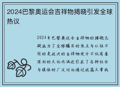 2024巴黎奥运会吉祥物揭晓引发全球热议