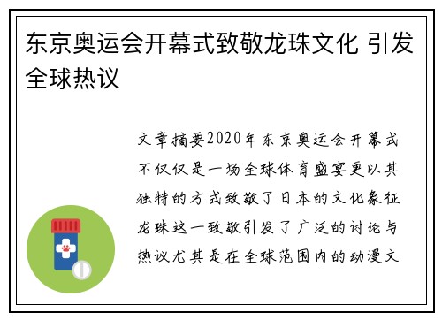 东京奥运会开幕式致敬龙珠文化 引发全球热议