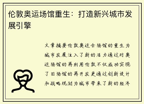 伦敦奥运场馆重生：打造新兴城市发展引擎