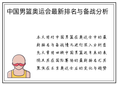 中国男篮奥运会最新排名与备战分析