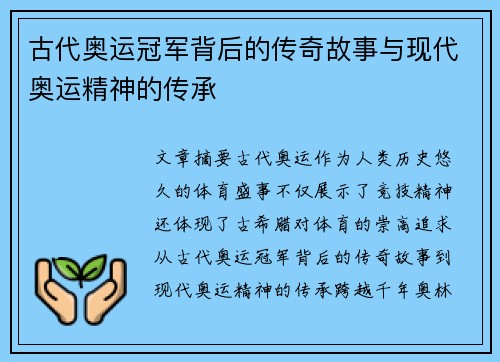 古代奥运冠军背后的传奇故事与现代奥运精神的传承