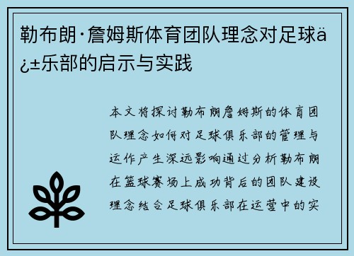 勒布朗·詹姆斯体育团队理念对足球俱乐部的启示与实践
