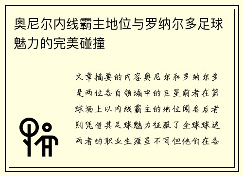 奥尼尔内线霸主地位与罗纳尔多足球魅力的完美碰撞