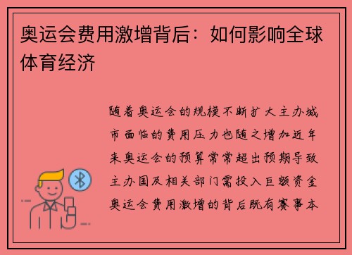奥运会费用激增背后：如何影响全球体育经济