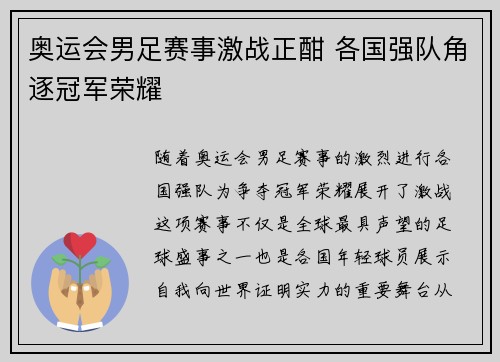 奥运会男足赛事激战正酣 各国强队角逐冠军荣耀