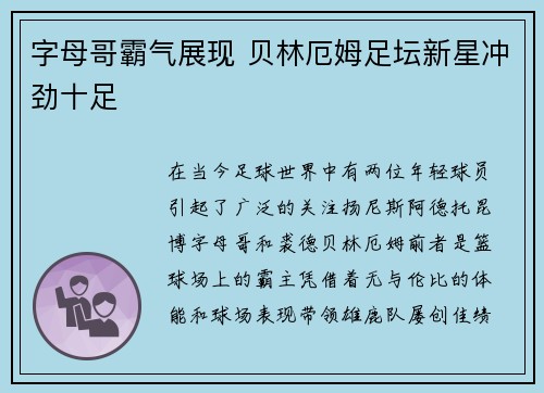 字母哥霸气展现 贝林厄姆足坛新星冲劲十足