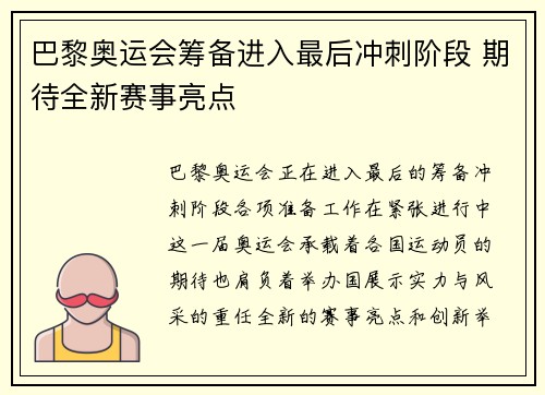 巴黎奥运会筹备进入最后冲刺阶段 期待全新赛事亮点