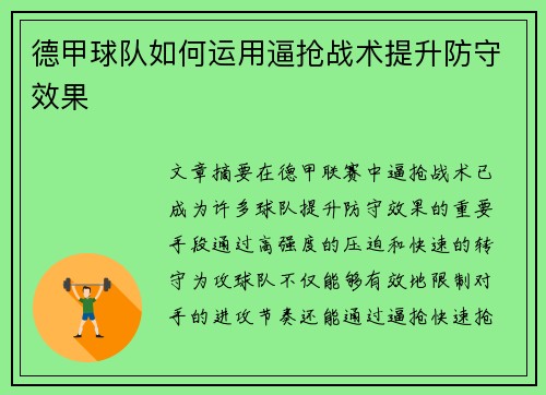 德甲球队如何运用逼抢战术提升防守效果