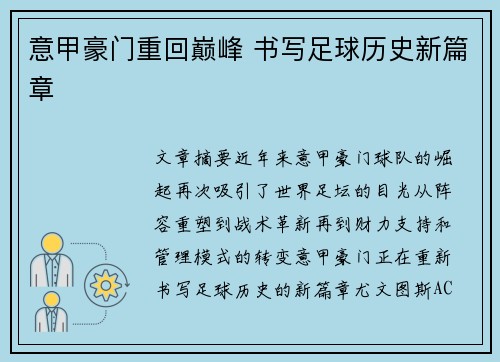 意甲豪门重回巅峰 书写足球历史新篇章