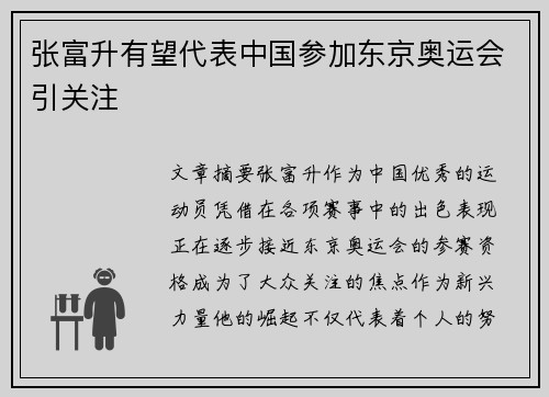 张富升有望代表中国参加东京奥运会引关注