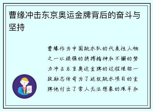 曹缘冲击东京奥运金牌背后的奋斗与坚持