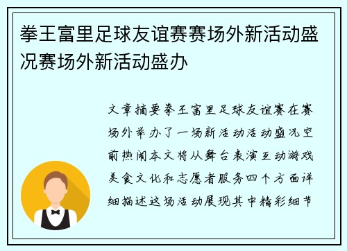 拳王富里足球友谊赛赛场外新活动盛况赛场外新活动盛办
