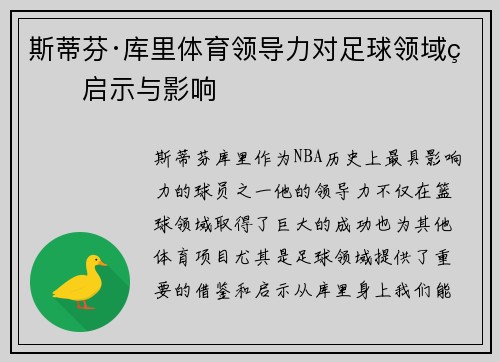 斯蒂芬·库里体育领导力对足球领域的启示与影响