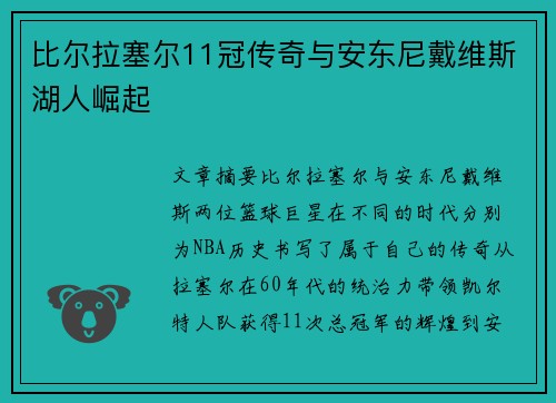 比尔拉塞尔11冠传奇与安东尼戴维斯湖人崛起