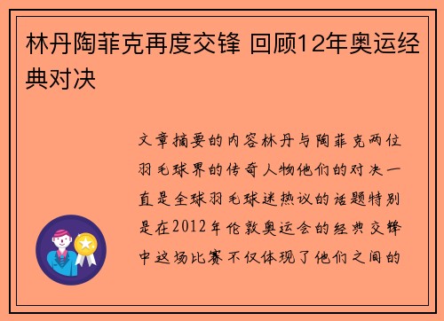 林丹陶菲克再度交锋 回顾12年奥运经典对决