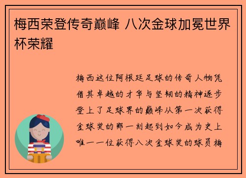 梅西荣登传奇巅峰 八次金球加冕世界杯荣耀