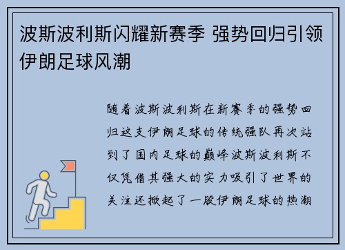 波斯波利斯闪耀新赛季 强势回归引领伊朗足球风潮
