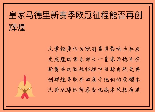 皇家马德里新赛季欧冠征程能否再创辉煌