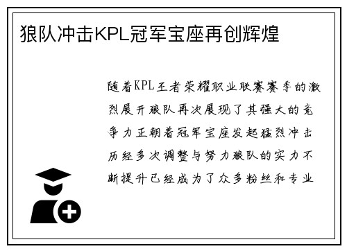 狼队冲击KPL冠军宝座再创辉煌
