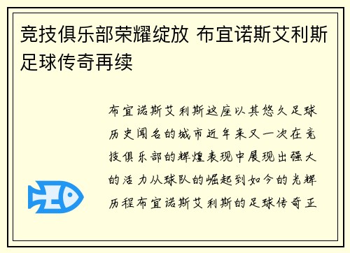 竞技俱乐部荣耀绽放 布宜诺斯艾利斯足球传奇再续